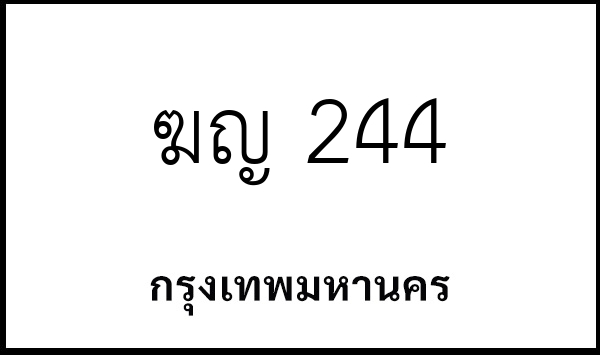 ฆญ 244